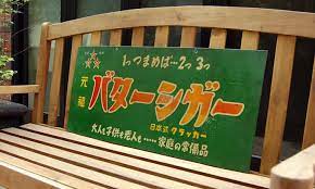 昭和30年代 バターシガー のブリキ看板 日本語タイポグラフィー 古い広告 昭和レトロ イラスト