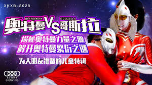 XKXB8028 孙欣欣激情演绎奥特曼大战哥斯拉，角色扮演性爱肉搏高潮迭起！在线看- 自拍艺术zipai.art