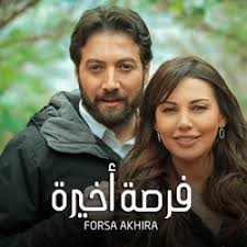 Schau dir bei tiktok kurze videos über #العمر_فرصه an. ÙØ±ØµØ© Ø£Ø®ÙŠØ±Ø© On Weyyak