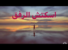 اسكتش الرفق حصري 2019 Youtube