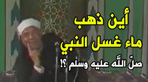 هل تعرف اين ذهب ماء غسل النبي كرامه عجيبه حدثت مع الشيخ الشعراوي Youtube