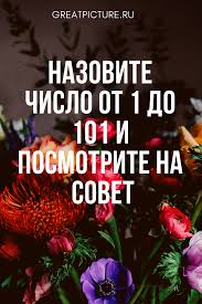 как он относится ко мне на самом деле гадание Nazovite Chislo Ot 1 Do 101 I Posmotrite Na Sovet Nu Prikolno Zhe Sovet V Temu 1 Zabud Pro Nedostatki Dumaj Tolko O Psihologiya Sovety Zhiznennaya Motivaciya