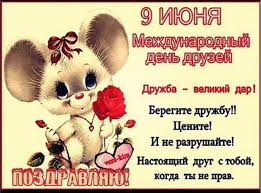 Желаю сибирского здоровья, финансового благополучия, успеха во всем, настоящей любви, дружбы, хорошей погоды и прекрасного настроения на каждый день. Mezhdunarodnyj Den Druzej Kartinki Just Posting N Resharing Contact For Credit