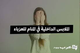 تفسير حلم تنظيف الطين في المنام للعزباء. Ø·ÙŠÙ† Ø®ÙŠØ§Ù„ÙŠ ØªÙ‚Ù„ÙŠØ¯ÙŠ Ø§Ù„Ø­Ù„Ù… Ø¨Ø´Ø±Ø§Ø¡ Ù…Ù„Ø§Ø¨Ø³ Ø¯Ø§Ø®Ù„ÙŠØ© Type Up Com