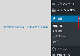 Wordpressで管理画面の投稿を別の名前に変更する方法 Kubogen