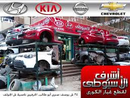 قطع غيار سيارات كورى مجلة كارز لعالم السيارات Kia Motors Chevrolet Kia