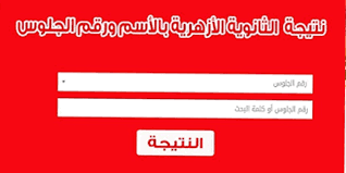 رابط شغال azhar.com نتيجة الثانوية الأزهرية 2021 بالاسم فقط ورقم الجلوس || نتيجة الثانوية الازهرية 2021 بوابة الازهر الالكترونية للنتائج 2021. Ø§Ù„Ø¥Ø³ØªØ¹Ù„Ø§Ù… Ø¹Ù† Ù†ØªÙŠØ¬Ø© Ø§Ù„Ø«Ø§Ù†ÙˆÙŠØ© Ø§Ù„Ø£Ø²Ù‡Ø±ÙŠØ© 2020 Ø¨Ø±Ù‚Ù… Ø§Ù„Ø¬Ù„ÙˆØ³ Ø¹Ø¨Ø± Ø¨ÙˆØ§Ø¨Ø© Ø§Ù„Ø£Ø²Ù‡Ø± Ø§Ù„Ø¥Ù„ÙƒØªØ±ÙˆÙ†ÙŠØ©