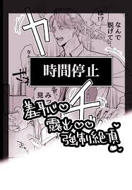 創作BL】エリートくんの時間を停止してひん剥いてみた | ろくろこ💚椋撫しろこ