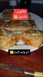 2019 découvrez le tableau oum walid choux de cuisine. ØªØ§ÙƒÙˆØ³ Ø§Ù… ÙˆÙ„ÙŠØ¯ Ø¨Ø§Ù„Ø¯Ø¬Ø§Ø¬