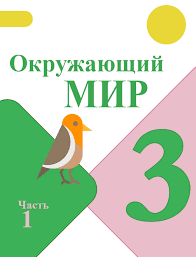 гдз по окружающему миру 3 класс плешаков новицкая рабочая тетрадь Gdz Po Okruzhayushemu Miru 3 Klass Pleshakov Kryuchkova Reshebnik