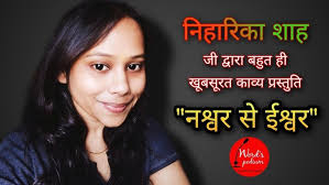 नश्वर से ईश्वर