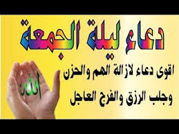دعاء ليلة الجمعة المستجاب اقوى دعاء لازالة الهم والحزن ورفع البلاء وجلب calligraphy arabic calligraphy