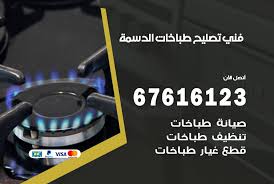 فني طباخات الدسمة 67616123 تصليح طباخات صيانة افران غاز الدسمة فني طباخات