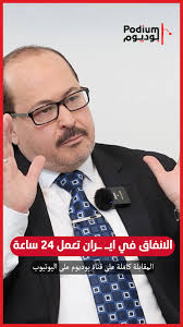 يحيى ابو زكريا: الأنفاق في إيـ ـ ـران تعمل 24 على 24 ساعة, انضموا الى  مجموعات واتس اب:, https://chat.whatsapp.com/FLp7yUEnUvm880Ess9Ht4r, انضموا  الى قناتنا عبر تلغرام:, https://t.me/PodiumPlus