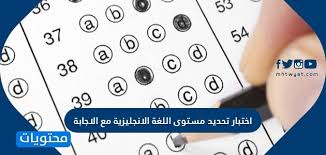 اختبار تحديد مستوى اللغة الانجليزية مع الاجابة موقع محتويات