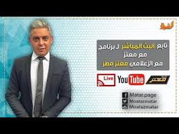 8,239,836 likes · 191,835 talking about this. ØªØºØ·ÙŠØ© Ø®Ø§ØµØ© Ù…Ù† Ø¨Ø±Ù†Ø§Ù…Ø¬ Ù…Ø¹ Ù…Ø¹ØªØ² Ù…Ø¹ Ø§Ù„Ø¥Ø¹Ù„Ø§Ù…ÙŠ Ù…Ø¹ØªØ² Ù…Ø·Ø± Ø§Ù„Ø´Ø¹Ø¨ Ø±ÙƒØ¨ ÙˆØ§Ù„Ø³ÙŠØ³ÙŠ Ù‡Ø±Ø¨ Youtube