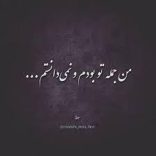 زیباترین شعرهایی که تا به حال خوندم persian quotes text on photo farsi quotes
