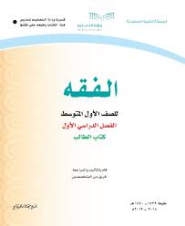 كتاب الفقه اول متوسط ف1 الفصل الاول 1442 Pdf حل التعليمي