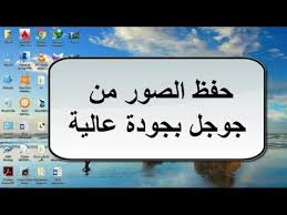 طريقة حفظ الصور من محرك البحث جوجل بجودة عالية Youtube
