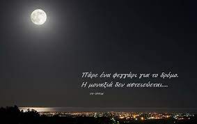 Οι περισσότερες σκιές στη ζωή μας δημιουργούνται επειδή εμείς στεκόμαστε μπροστά στο δικό μας. Pin By Maria Hliadh On Zwh Greek Quotes Thoughts Words