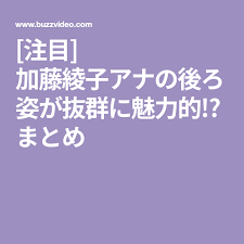 注目 加藤綾子アナの後ろ姿が抜群に魅力的 まとめ