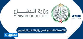 التخصصات المطلوبة في وزارة الدفاع للجامعيين 1442 موقع محتويات