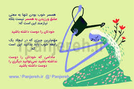 راز دلبسته کردن شوهر بخش دوم آیین همسرداری رازهای ارتباط موفق با شوهر مرضیه فاطمی