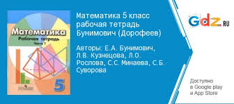 гдз по математике 5 класс рабочая тетрадь к учебнику никольского Gdz Matematika 5 Klass Rabochaya Tetrad Bunimovich Dorofeev