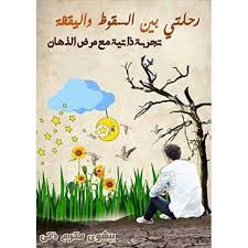 جزء من كتابي عن تجربتى وشفائي من مرض الذهان م له م