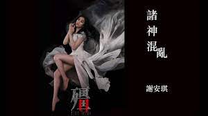 Immediately after she walked out the. è¬å®‰çªkay è«¸ç¥žæ··äº‚ åŠ‡é›† æ®­ ä¸»é¡Œæ›² Official Audio Youtube