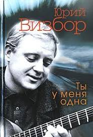 ты у меня одна словно в ночи луна песня Yurij Vizbor Pevcy Muzykanty Tuman