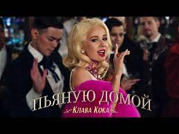 C делай со мной всё, что хочешь fm a#m c# забери пьяную домой. Klava Koka Pyanuyu Domoj Premera Klipa 2021 Youtube