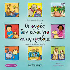 Οι ουρές δεν είναι για να τις τραβάμε - metaixmio.gr