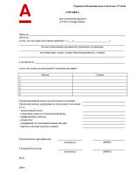 До 5 000 000 ₽. Alfa Bank Spravka Po Forme Banka Posmotret Blank Skachat Obrazec Alfagobank Ru