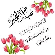 صبـــــاح القلـــوب الجميـلة التي تعيـــش على أمل أن كل شيء سيكون أجمــل وإن كانت العتمـــــة Good Morning Texts Good Morning Arabic Morning Quotes Images