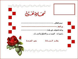 نماذج جديدة و مميزة لـ شهادة تفوق دراسي المرسال