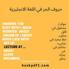 حروف الجر لطلاب الثانوية العامة English Prepositions Bookpdf1