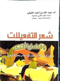 صبـاح علي الجابر الصبـاح‏ @alsabah_sabah 7 янв. Ø§Ù„Ø³Ø¤Ø§Ù„ Ø¨Ø¹Ø¯ Ø£ÙƒØ«Ø± Ù…Ù† Ù†ØµÙ Ù‚Ø±Ù† Ù…Ù† Ø´Ø¹Ø± Ø§Ù„ØªÙØ¹ÙŠÙ„Ø© Ø¥Ù„Ù‰ Ø£ÙŠÙ† Ø³ÙŠØµÙŠØ± Ø°Ù„Ùƒ Ø§Ù„Ø´ Ø¹Ø± ÙˆØ§Ù„Ø°Ø§ÙƒØ±Ø© Ø§Ù„Ø¹Ø±Ø¨ÙŠØ© Ù…Ø§ Ø²Ø§Ù„Øª Ù„Ø§ ØªØ³ØªØ¯Ø¹ÙŠ Ø¥Ù„Ø§ Ø§Ù„Ù…ØªÙ†Ø¨ÙŠ Ø£Ùˆ Ø­ØªÙ‰ Ø§Ù„Ø´ Ø¹Ø± Ø§Ù„Ø¬Ø§Ù‡Ù„ÙŠ ÙˆÙ„Ø§ ØªØ­Ù…Ù„ Ù…Ù† Ø§Ù„Ø´ Ø¹Ø± Ø§Ù„Ø­Ø¯ÙŠØ« Ø¥Ù„ Ø§