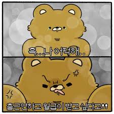 흑…. 나 어떡해… ㅠㅠ #짤 #밈 #인스타툰 #일상툰 #만화 #이모티콘 #일러스트 #그림