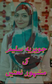 A man or women who recites naats will be known as naat khuwan or sana khuwan mustafa sallallahu alaihi wa ala wasallam. Javeria Saleem For Android Apk Download