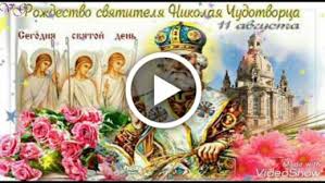 До окончания года остается 142 дня. Videootkrytka 11 Avgusta Prazdnik Rozhdestvo Svyatitelya Nikolaya Chudotvorca Segodnya Svyatoj Prazdnik