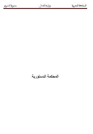 في إطار تنفيذ برنامج التعاون بين وزارة العدل والحريات بالمملكة المغربية، واللجنة الأوروبية لحقوق الإنسان، قام وفد من خبراء اللجنة الأوروبية من أجل فعالية العدالة (cepej) بزيارة. ÙƒØªØ¨ ÙˆØ²Ø§Ø±Ø© Ø§Ù„Ø¹Ø¯Ù„ Ø§Ù„Ù…Ù…Ù„ÙƒØ© Ø§Ù„Ù…ØºØ±Ø¨ÙŠØ© Ù„Ù„ØªØ­Ù…ÙŠÙ„ Ùˆ Ø§Ù„Ù‚Ø±Ø§Ø¡Ø© 2021 Free Pdf