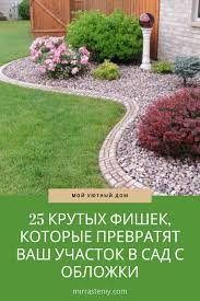 что можно сделать из старой ванны на даче фото 25 Krutyh Fishek Kotorye Prevratyat Vash Uchastok V Sad S Oblozhki Landscape Design Garden Design Modern Garden