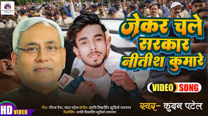 जेकर चले सरकार नीतीश कुमार