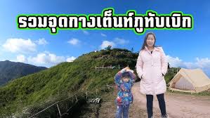 ดราม่า ผาหัวสิงห์ ภูทับเบิก จ.เพชรบูรณ์ หลังมีการแชร์ข้อความร้องเรียนมีการกางเต็นท์หลายหลัง วิจารณ์ยับบดบังทัศนียภาพ ล่าสุดเจ้าของโผล่. à¸£à¸§à¸¡à¸— à¸ž à¸à¹à¸¥à¸°à¸¥à¸²à¸™à¸à¸²à¸‡à¹€à¸• à¸™à¸— à¸  à¸— à¸šà¹€à¸š à¸ à¸žà¸²à¸Šà¸¡à¸§ à¸§à¸œà¸²à¸« à¸§à¸ª à¸‡à¸« Youtube