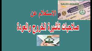 طريقة الاستعلام عن تاشيرة الخروج والعودة Youtube