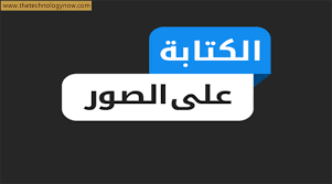 برنامج الكتابة على الصور باحتراف للكمبيوتر