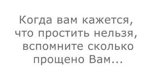когда вам кажется что простить нельзя вспомните сколько прощено вам Prostit Spokojnoj Nochi Noch Citaty