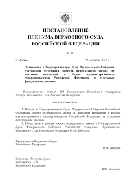 Postanovlenie Plenuma Verhovnogo Suda Rf Ot 22 09 2015 G 38
