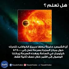 الشمس مستمرة بالجريان وبدون توقف حول مركز المجرة Lockscreen Galaxy Info